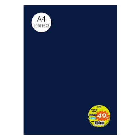 台粉彩紙 A4 特價包 單色20張/包 #7529